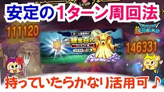 【ドラクエウォーク】#1489・錬金百式エレメント編を１ターンで安定周回☆持っている場合は活用してみて♪ヘパイトスの烈鎚も使っていきます！「ふぉーくちゃんねる」