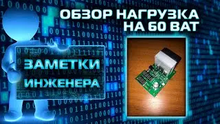 Распаковка #2  Электронная нагрузка на 60 ват.