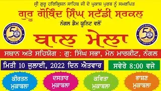 🔴HD LIVE Baal Mela 2022 । Guru Gobind Singh Study circle, Nangal Dam Unit। Ms_Creations_Official