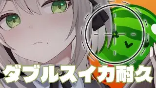【 #スイカゲーム 】Wスイカ耐久配信※上限6時間【 #新人Vtuber / #蔦森つづり 】