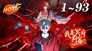 🔥首发【最新合集】《我是冥府判官，你跟我谈规则》第1-93集丨冥府崩坏，诡怪肆虐。判官陆沉来到人间，专治各种&ldquo;规则不服&rdquo;！#穿越 #热血 #爱看动漫