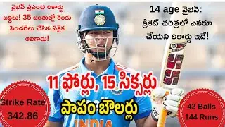 విధ్వంసం | 👑 14 ఏళ్లకే ప్రపంచ రికార్డు! 32 బంతుల్లో సెంచరీ 🤯 | వైభవ్ సూర్యవంశీ విధ్వంసం: 144 రన్స్