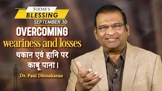 Overcoming weariness and losses | Dr. Paul Dhinakaran | Today's Blessing
