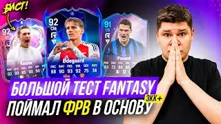 КИН 92, ЭДЕГОР ЛЧ 92 и другие FANTASY в ВЛ FC25 😨 ПОЙМАЛ 94+ В ОСНОВУ