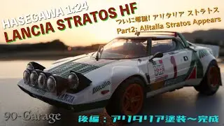 ハセガワ 1/24 ランチアストラトスHFを作ってみた。(後編) Alitatiaカラーに彩られたストラトス爆誕です！この車に言葉は要らない。タマとシロもノリノリだ〜！