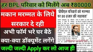 हर BPL परिवार को मिलेंगे अब ₹80000 मकान मरम्मत के लिये सरकार दे रही  2025-26 #Haryana #applyonline 