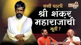शिल्पकाराची आध्यात्मिक&nbsp;कला ft. Artist Vishal Shinde | Shree Shankar Maharaj&nbsp;|&nbsp;Upendra&nbsp;Desai