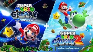【こっちのほうがまだ色々と記憶があります】スーパーマリオギャラクシー2 part1【生実況】