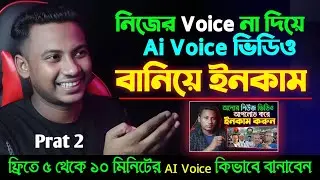 নিজের Voice না দিয়ে Ai Voice ভিডিও বানান Create Videos with AI Voice No Need for Your Own Voice!