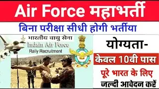 10वीं पास के लिए Indian Air Force में निकली भर्ती, Apply now