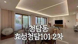 청담동 하이엔드 라이프, 효성101 2차에서 경험하다 │Cheongdam-dong cheongdam101