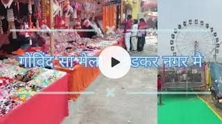 गोविंद सा मेला अंबेडकर नगर में आप सभी पूरा वीडियो देखिए वीडियो अच्छी लगी लाइक सब्सक्राइब कीजिए 👆🙏👌