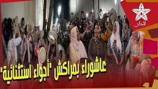 أجواء استثنائية لعاشوراء بمراكش..