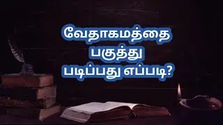 வேதாகமத்தை பகுத்து படிப்பது எப்படி? #bible #study #biblestudy #tamil #how #religion #bibleverse