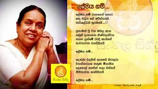 Premaya Nam - Nanda Malani (ප්&zwj;රේමය නම් - නන්දා මාලනී) ආදරය ගැන කියවුන ලස්සනම ලස්සන සිංදුවක්