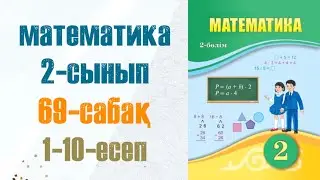 Математика 2-сынып 69-сабақ 1-10-есептер