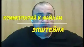 ⚡Комментарий к файлам Эпштейна