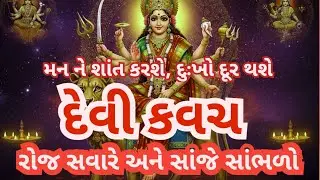 Devi Kavach: Jo Raksha Kare Har Sankat Se | Shatru, Darr Aur Buri Nazar Se Kavach