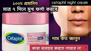 cetaphil bright healthy radiance night comfort cream review/নাইট ক্রিম ব্যবহারের নিয়ম!নাইট ক্রিম 