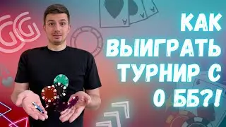 Разбор турнира GG 25$ с минимальных призов до финалки!