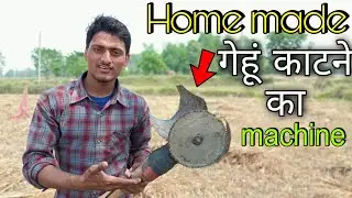 गेहूं काटने का मेसीन । How to make a Wheat cutter machine , Home made Wheat cutter machine