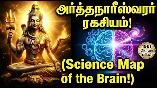 சிவனும் சக்தியும் ஒன்று என்பதை அறிவியல் நிரூபித்ததா? அதிர்ச்சித் தகவல்!  