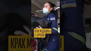 В Улан-Удэ коллапс скорой! Врачей осталось меньше трети, у машин 80% износа