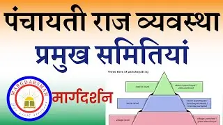 पंचायती राज से संबंधित प्रमुख समितियां । Committees Related to panchayati Raj । TGT PGT LT GRADE ।
