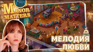 Manor Matters #36 «Мелодия любви»