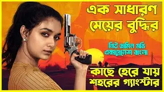 বাবার খুনের বদলা নিতে মেয়েটি বানায় এক মাস্টার প্ল্যান | Tamil Movie Explained In Bangla। CinemaxBD