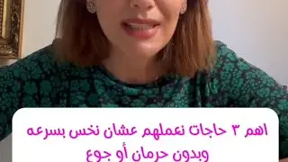 السر في ال٣ حاجات دول بدون حرمان او جوع