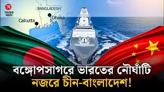 চীন থেকে বাঁচতে বঙ্গোপসাগরে ভারতের নৌঘাঁটি, নজরে বাংলাদেশও | Bay of Bengal | Shomoyer Alo