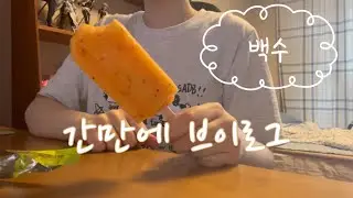 오랜만이야 잘 지냈ㄴㅣ 유튜브야? | 여전히 백수 | 오타쿠 