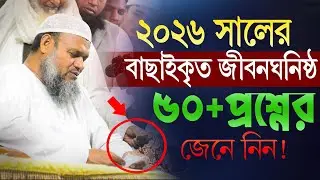 2026 সালের নতুন ৫০টি প্রশ্নের উত্তর জেনে নিন | আব্দুর রাজ্জাক বিন ইউসুফ | Abdur razzak bin yousuf