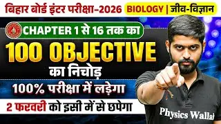 2 February Class 12th Biology 100 Objectives || Bihar Board 12th Biology Viral Objective Questions