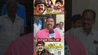 Captain Prabhakaran Public Review | Vijayakanth | Captain Prabakaran Re-Release Review