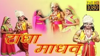 राधा माधव || Radha Madhav || Indian Lok Katha || Hindi Kissa || Rathore Cassettes HD