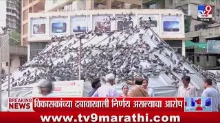 Dadar Kabutar Khana | विकासकांच्या दबावाखाली राज्य सरकार हा निर्णय घेत असल्याचा आरोप