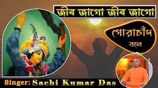 Jiv Jago Jiv Jago Gora Chand Bole|| 2024 || Sachi Kumar Das||