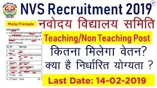 NVS Recruitment 2019 | कितनी हैं Vacancies | क्या है  Pay-Age-Qualification | Employments Point
