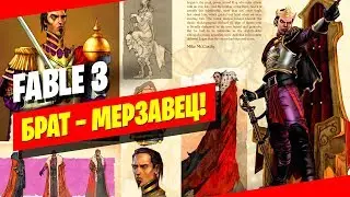 Fable 3 прохождение 🎬 3-ая серия ► Брат &mdash; мерзавец!