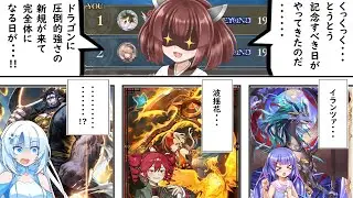 爆裂強化されたドラゴンでBEYONDきりたん【Shadowverse Worlds Beyond/東北きりたん/音街ウナ/WhiteCUL/重音テト】