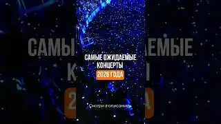 Самые ожидаемые концерты 2026 года. Linkin Park. Halsey. Metallica. Shakira. DUA lipa. Maroon 5.