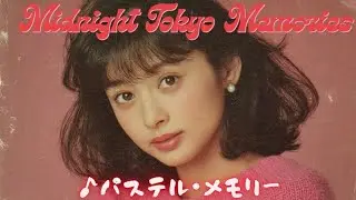 ♪パステル・メモリー｜80年代アイドルポップ｜ノスタルジックシティポップ