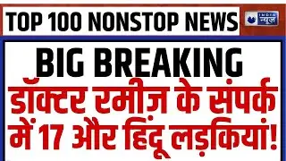 Breaking News: 17 और हिंदू लड़कियों के संपर्क में है डॉक्टर रमीज। TOP 100 | UP News | Dr Ramiz |
