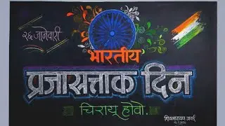 Republic day blackboard writing || 26 January blackboard drawing || प्रजासत्ताक दिन फलक लेखन 