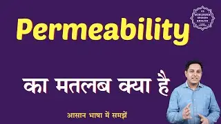 Permeability meaning in Hindi | Permeability ka matlab kya hota hai | English to hindi