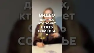 Как стать сомелье за 60 секунд #sommelier #wine #tutorial