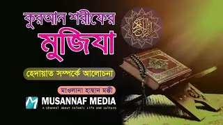 হেদায়াত সম্পর্কে আলোচনা- Discussion about Hadayet