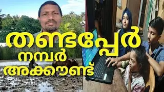 THANDAPER NUMBER | THANDAPER ACCOUNT | THANDAPER COPY WHAT & HOW OBTAIN | തണ്ടപ്പേർ നമ്പർ അക്കൗണ്